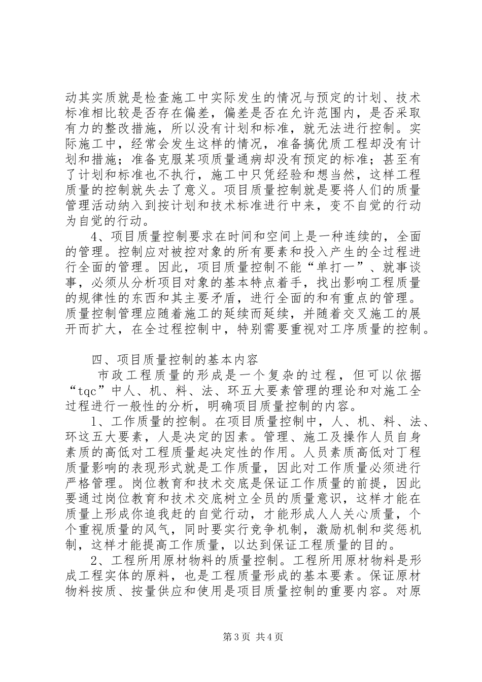 浅论质量调节在市政工程规章制度中的效果_第3页