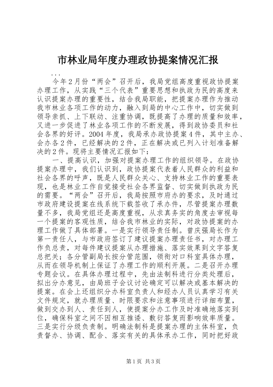 市林业局年度办理政协提案情况汇报 _第1页
