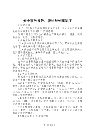 安全事故报告、统计与处理规章制度