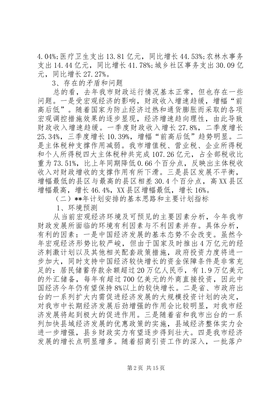 发改委财金物价计划调研报告_第2页