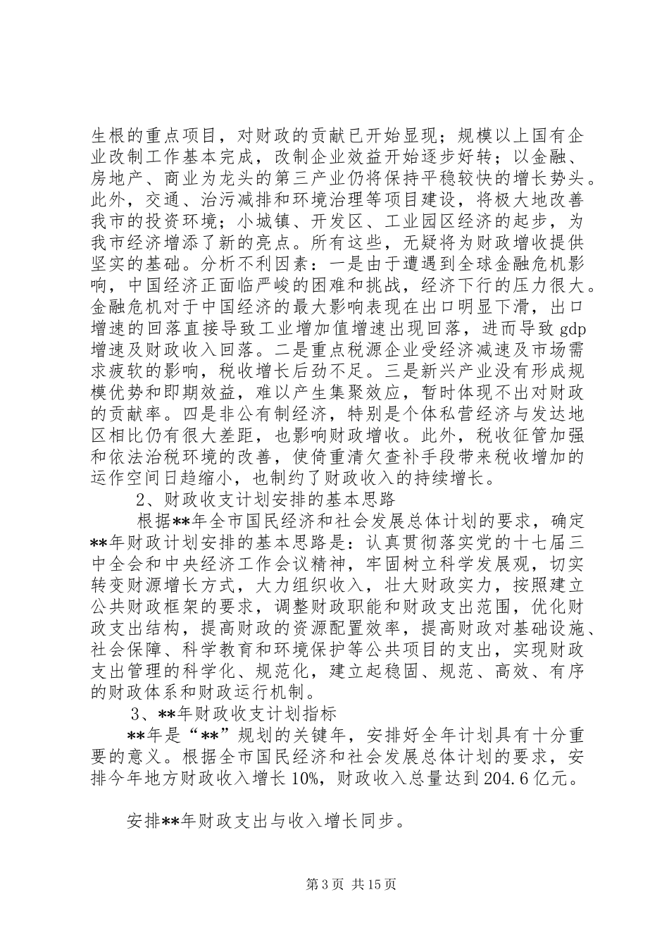 发改委财金物价计划调研报告_第3页