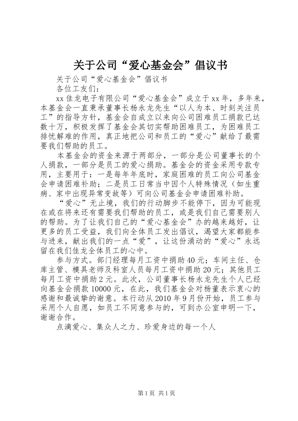 关于公司“爱心基金会”倡议书范文_第1页