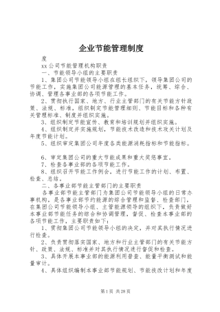 企业节能管理规章制度