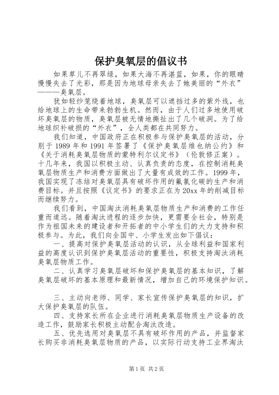 保护臭氧层的倡议书范文 (2)_第1页
