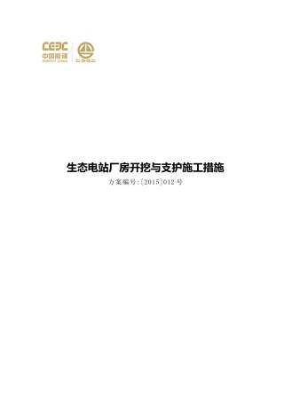 生态电站厂房开挖与支护施工方案培训资料