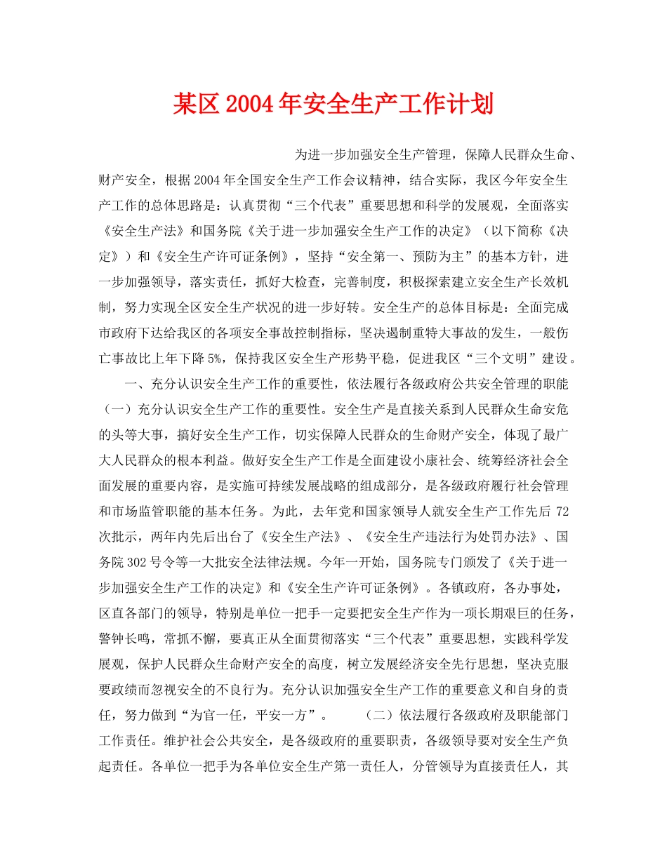 《安全管理文档》之某区2004年安全生产工作计划 _第1页