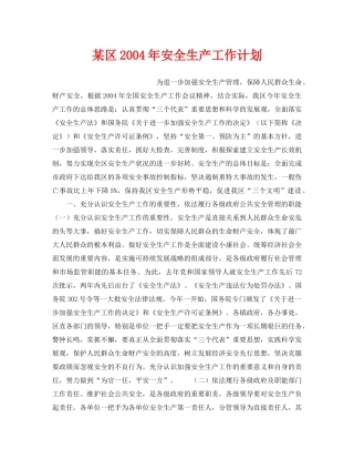 《安全管理文档》之某区2004年安全生产工作计划 