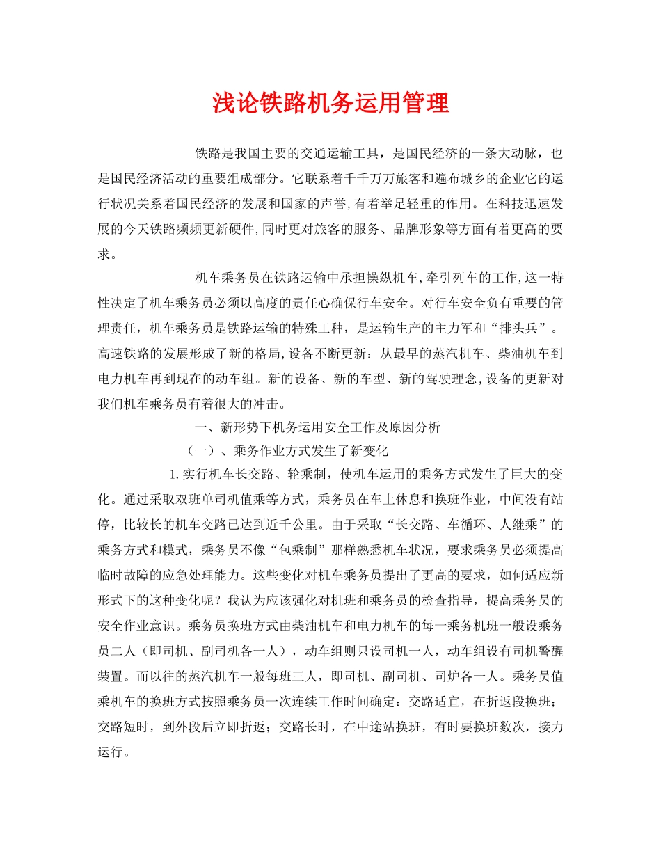 《安全管理》之浅论铁路机务运用管理 _第1页