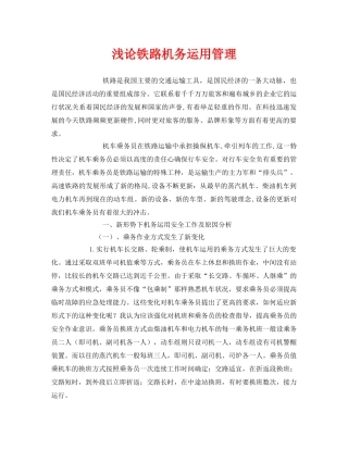 《安全管理》之浅论铁路机务运用管理 