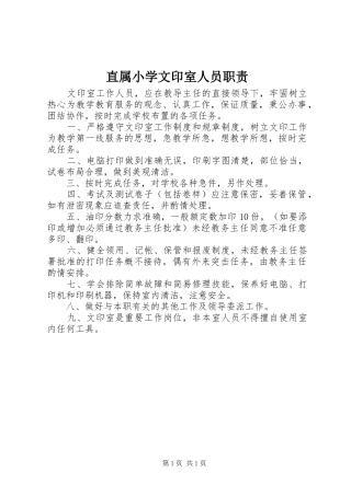 直属小学文印室人员职责要求