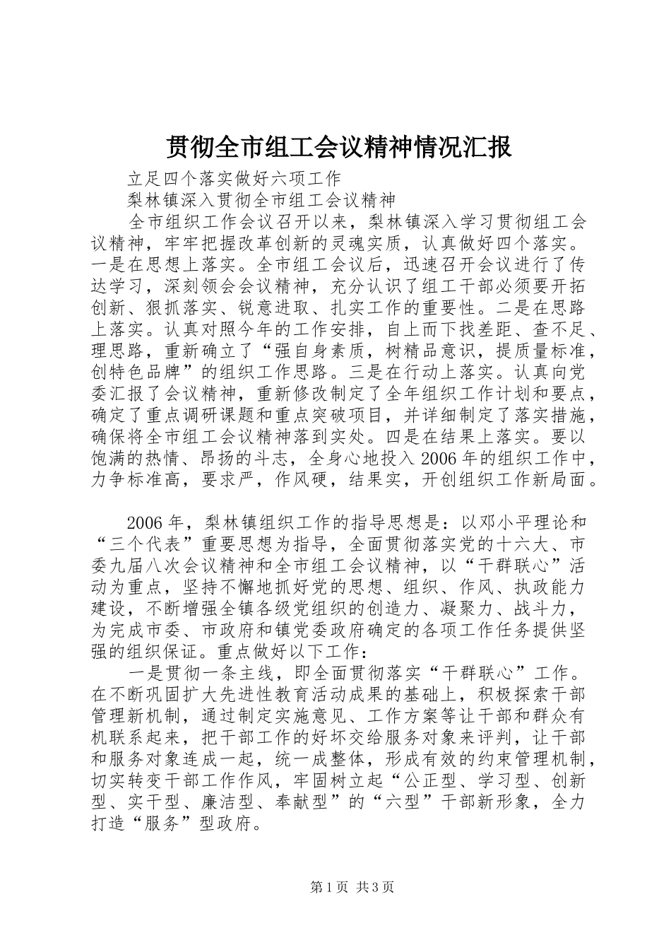 贯彻全市组工会议精神情况汇报 _第1页