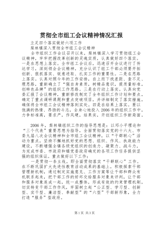 贯彻全市组工会议精神情况汇报 