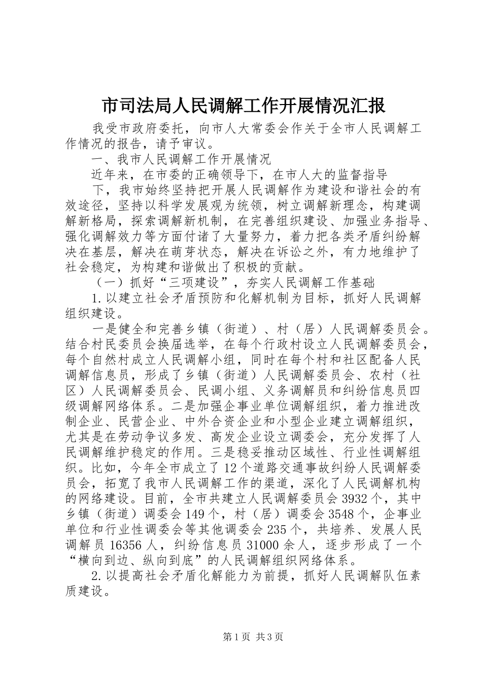 市司法局人民调解工作开展情况汇报 _第1页