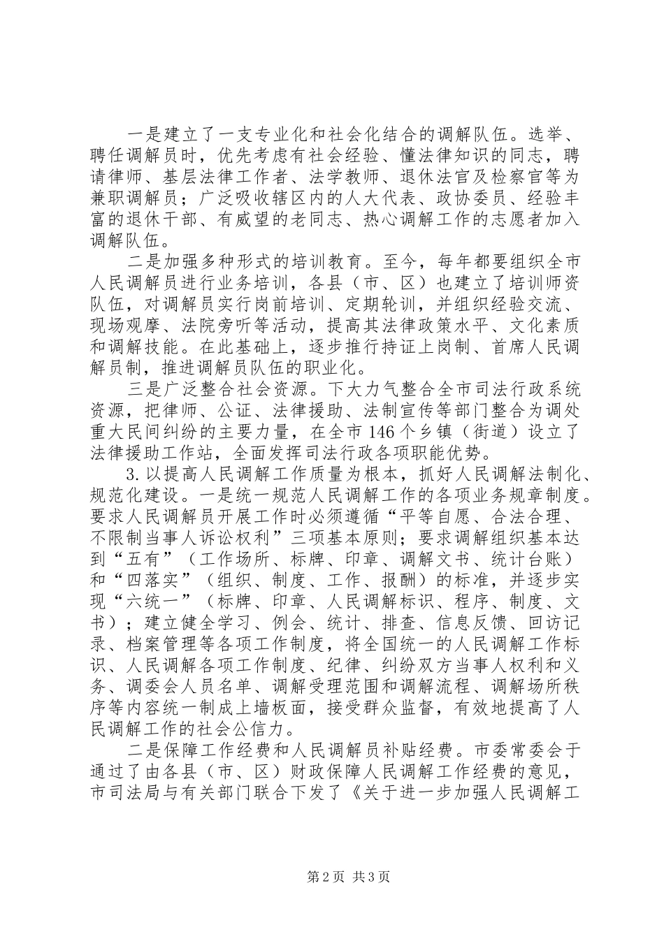 市司法局人民调解工作开展情况汇报 _第2页