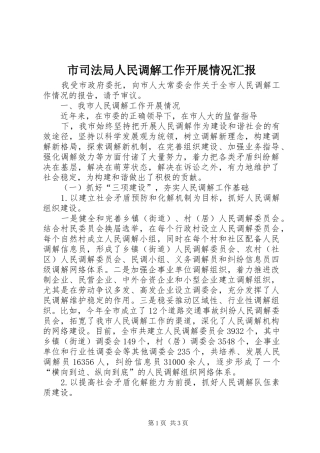 市司法局人民调解工作开展情况汇报 