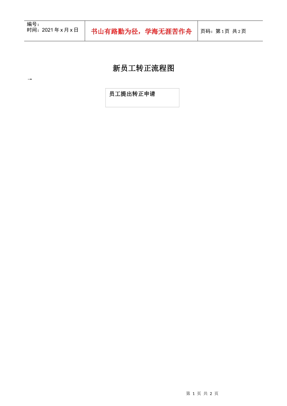 新员工转正流程图_第1页