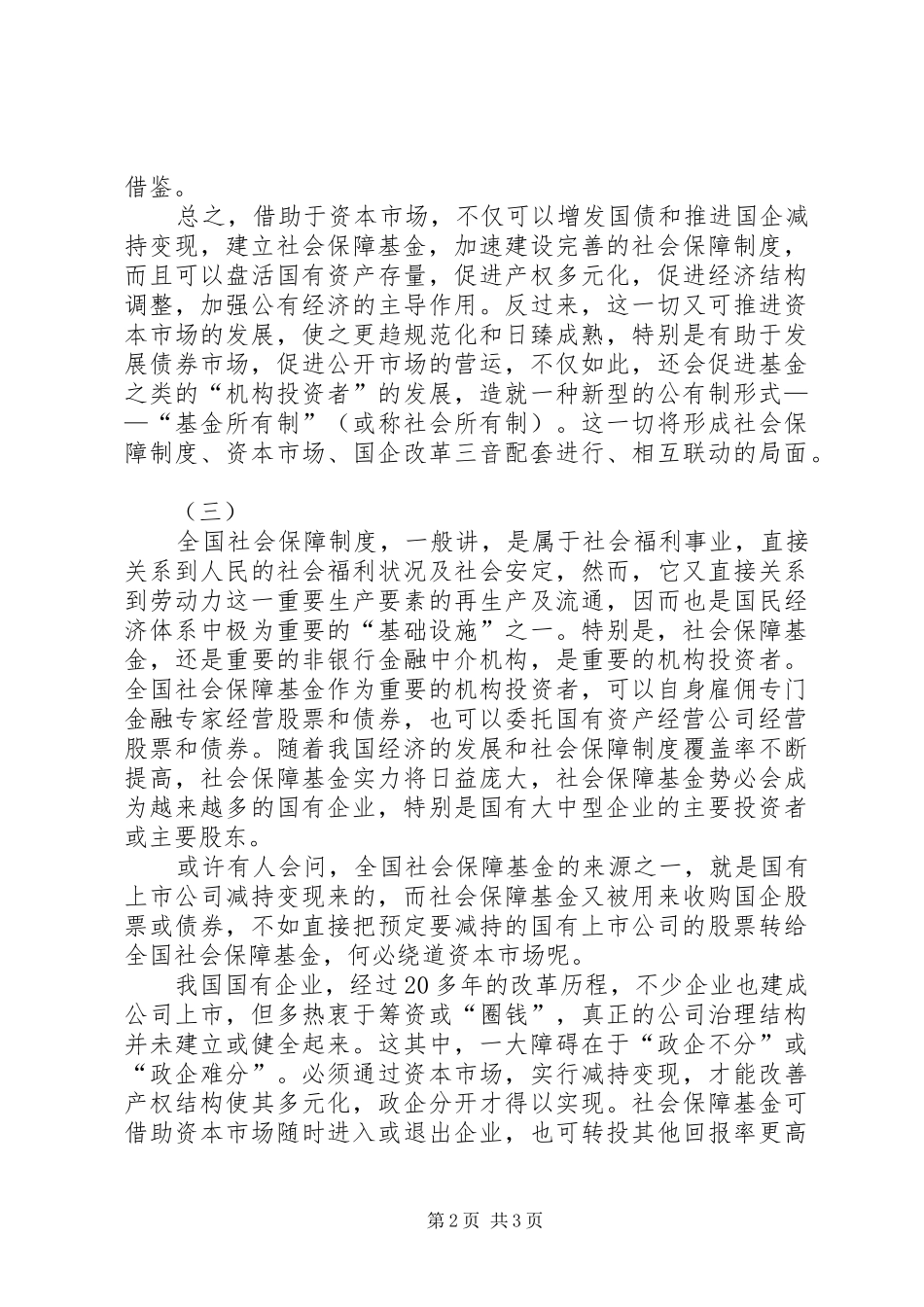 对建立全国统一社保规章制度的思考_第2页