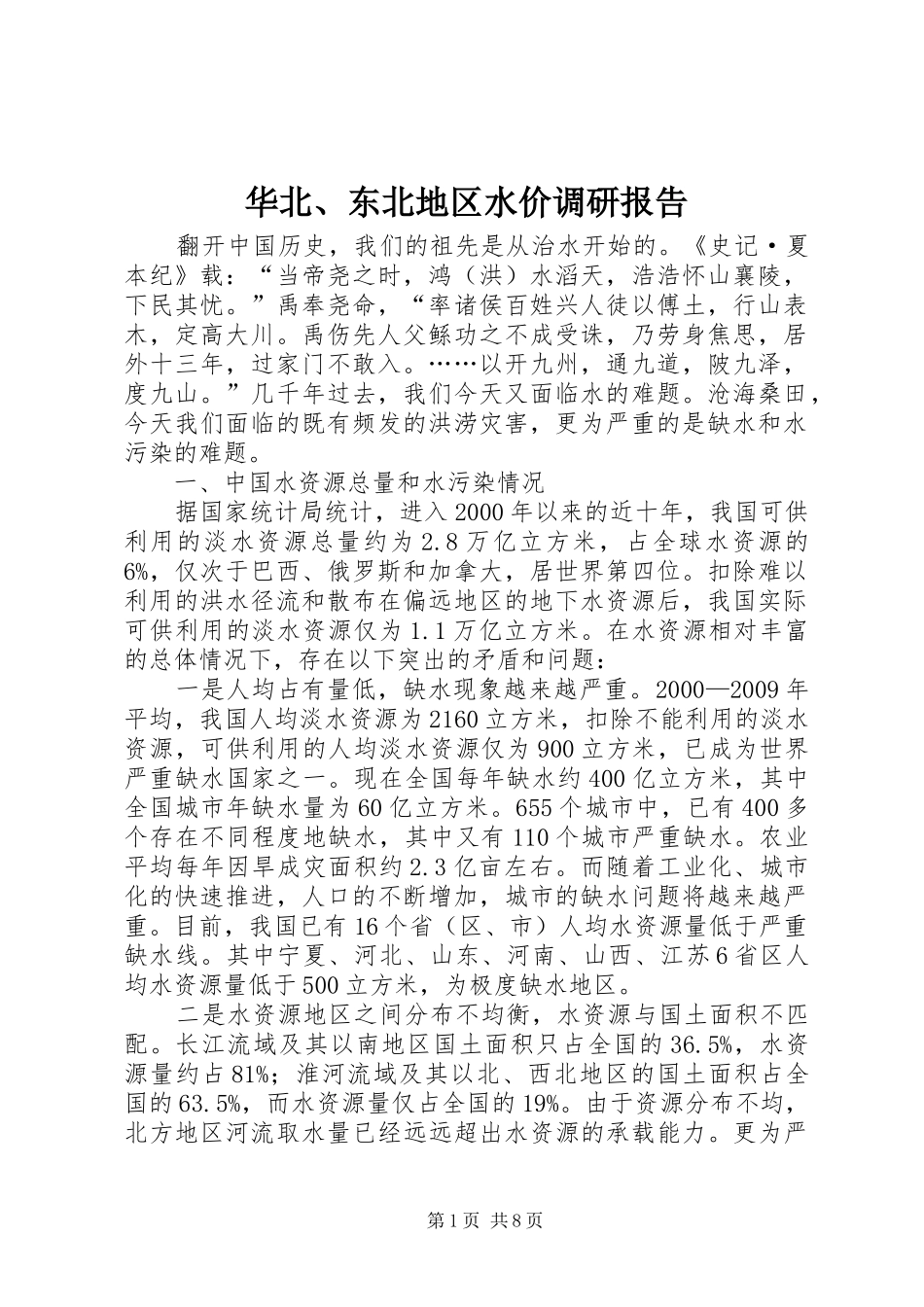 华北、东北地区水价调研报告 _第1页