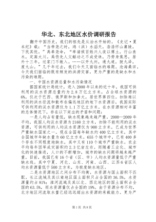 华北、东北地区水价调研报告 