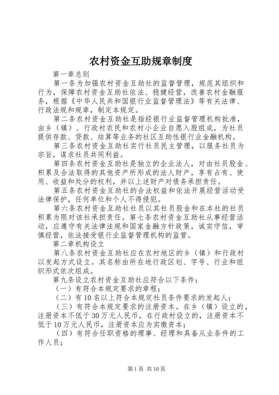 农村资金互助规章规章制度_第1页