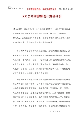 某公司薪酬设计方案分析