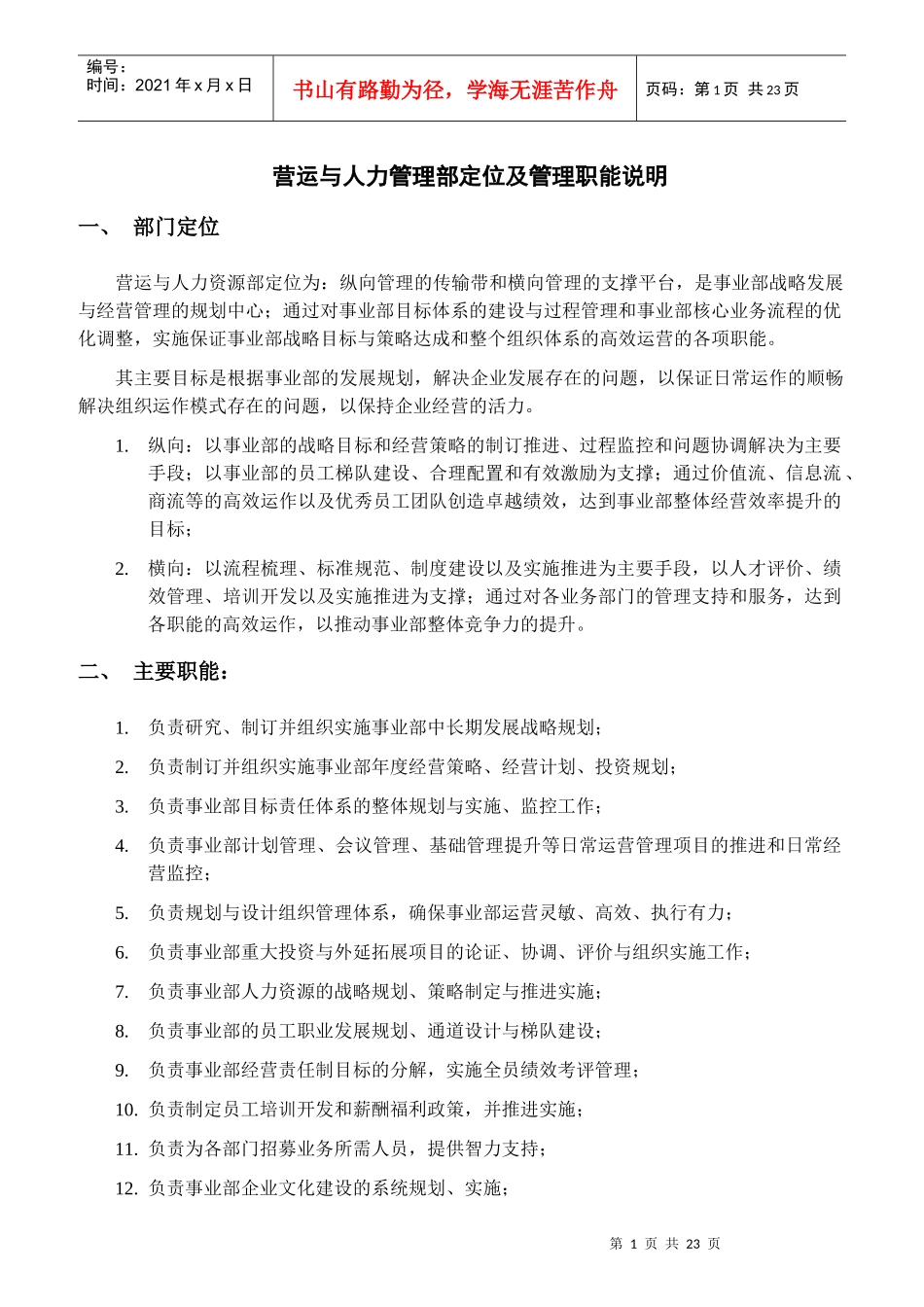 部门定位、主要职责、工作关系及架构设置参考_第1页