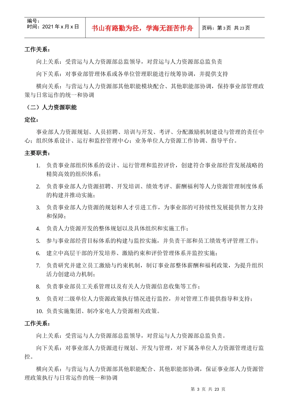 部门定位、主要职责、工作关系及架构设置参考_第3页