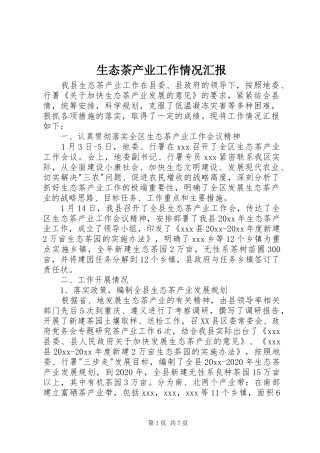 生态茶产业工作情况汇报 