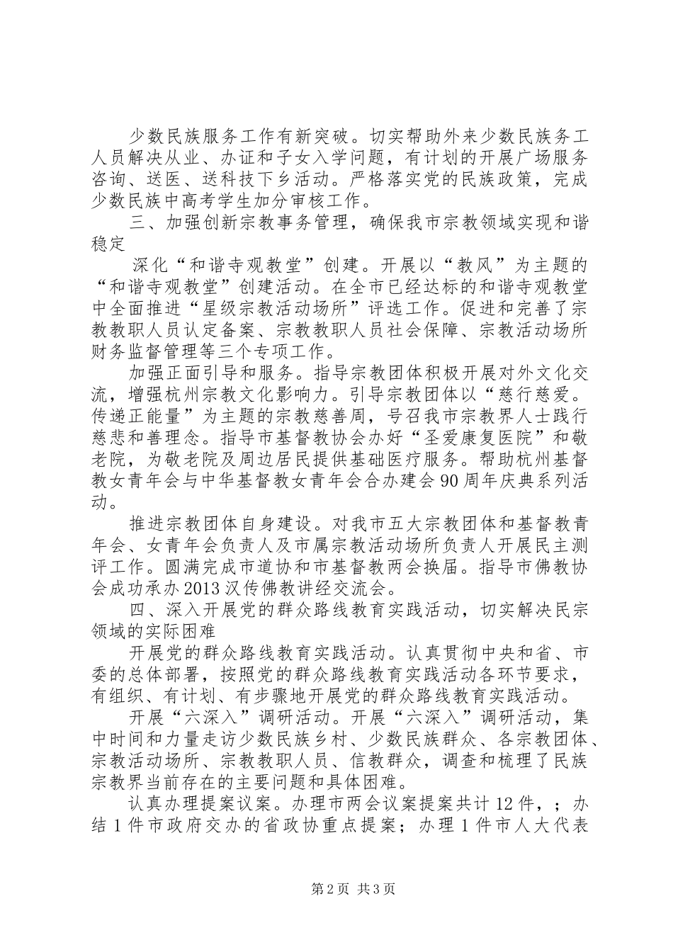 市民族宗教事务局工作报告 _第2页