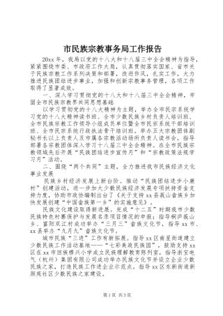 市民族宗教事务局工作报告 