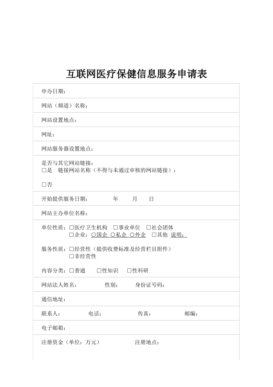 互联网医疗保健信息服务申请书_第2页