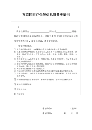 互联网医疗保健信息服务申请书