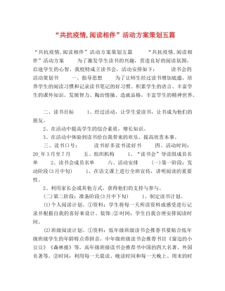 “共抗疫情,阅读相伴”活动方案策划五篇 