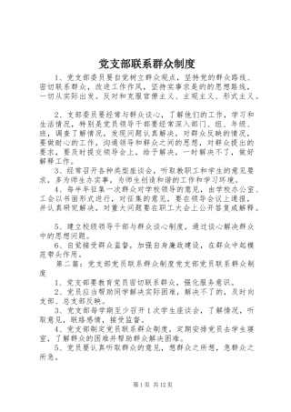 党支部联系群众规章制度