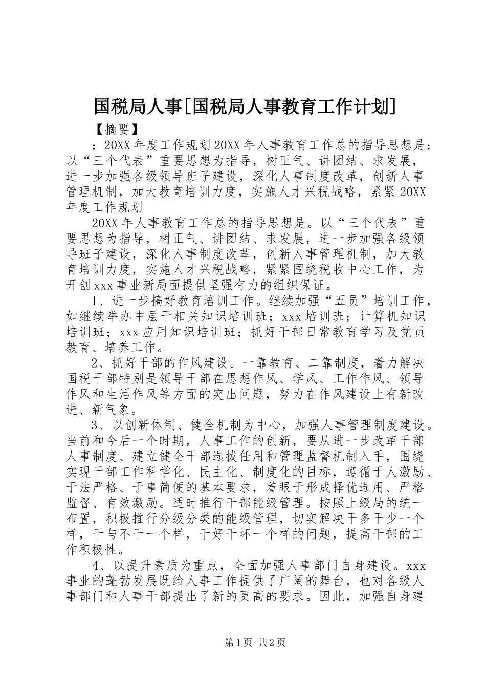 国税局人事[国税局人事教育工作计划]_第1页