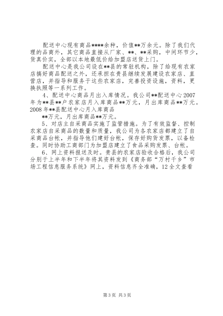 公司实施万村千乡市场工程总结和XX年计划_第3页