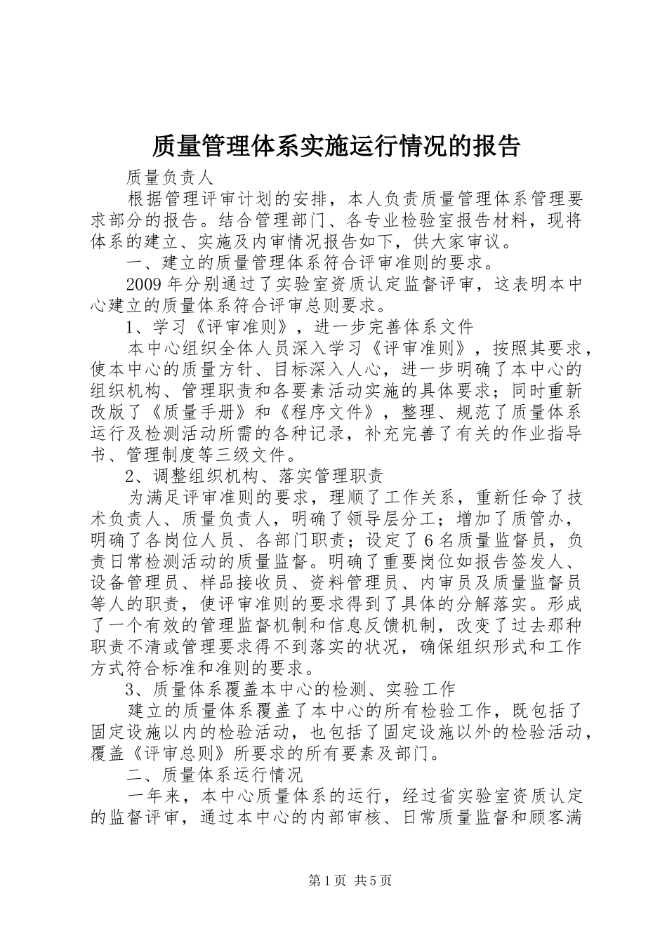 质量管理体系实施运行情况的报告 _第1页