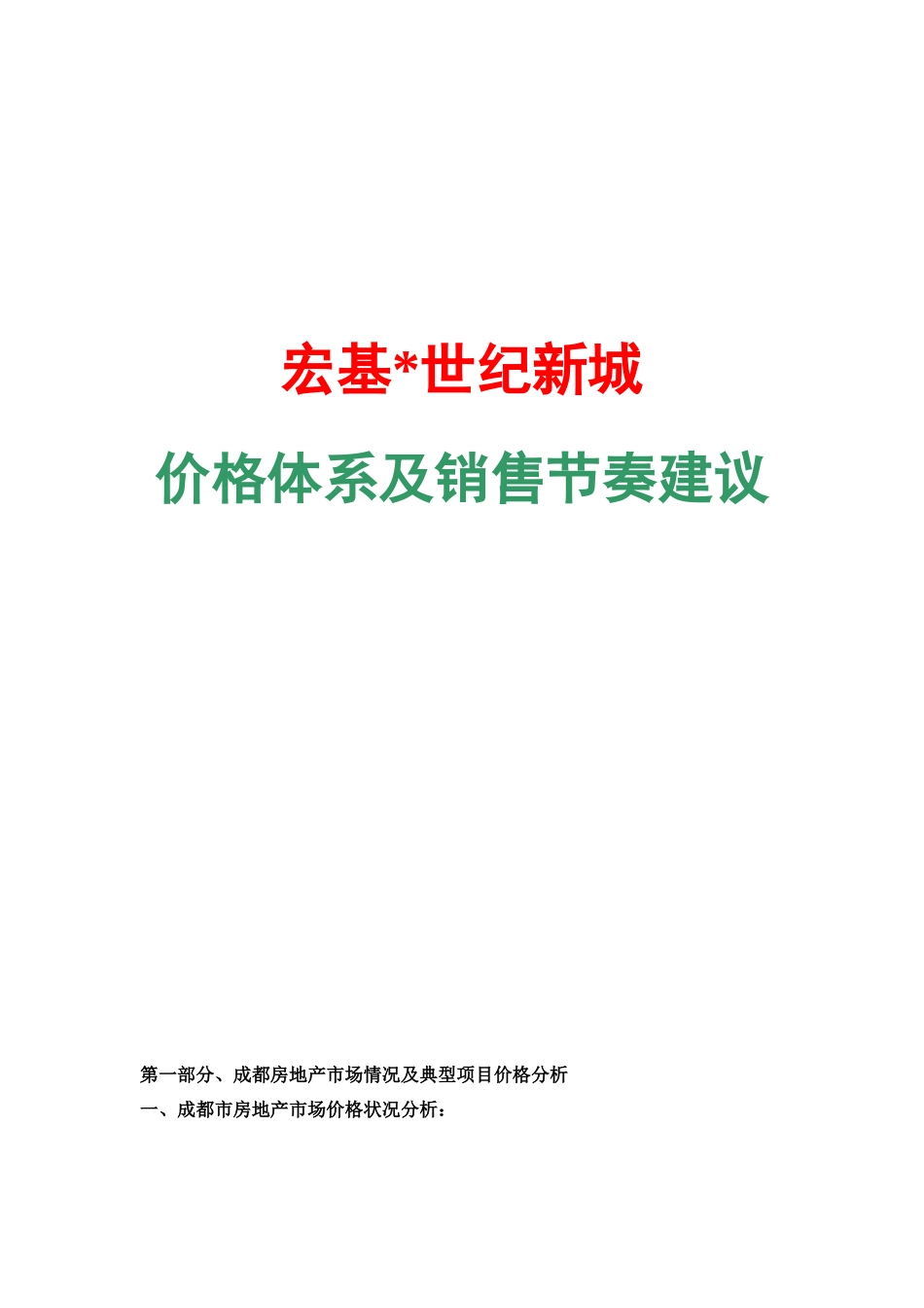 世纪新城价格体系及销售节奏建议_第1页