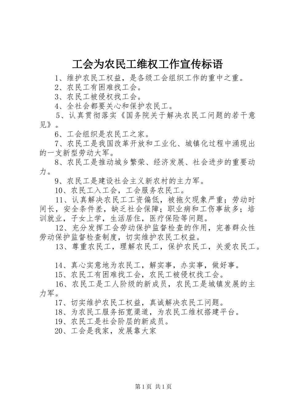 工会为农民工维权工作宣传标语集锦_第1页