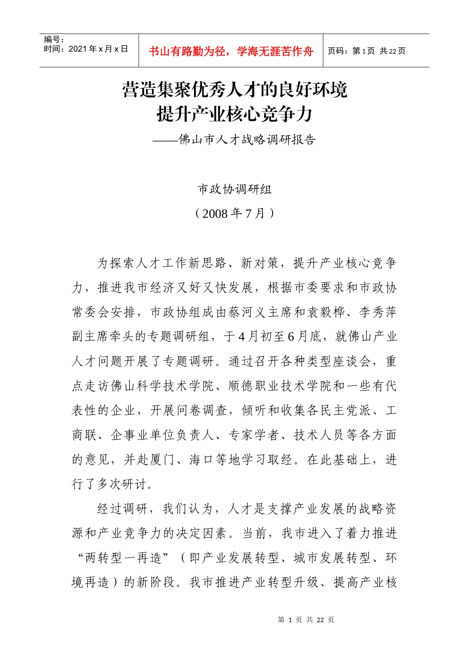 营造集聚优秀人才的良好环境提升产业核心竞争力doc-In_第1页