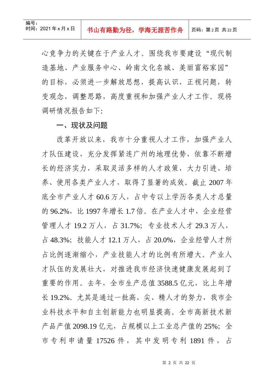 营造集聚优秀人才的良好环境提升产业核心竞争力doc-In_第2页
