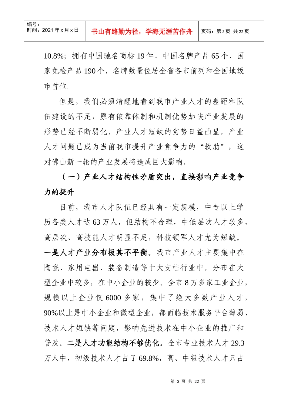 营造集聚优秀人才的良好环境提升产业核心竞争力doc-In_第3页