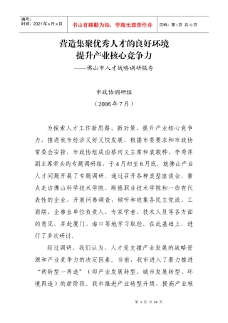 营造集聚优秀人才的良好环境提升产业核心竞争力doc-In