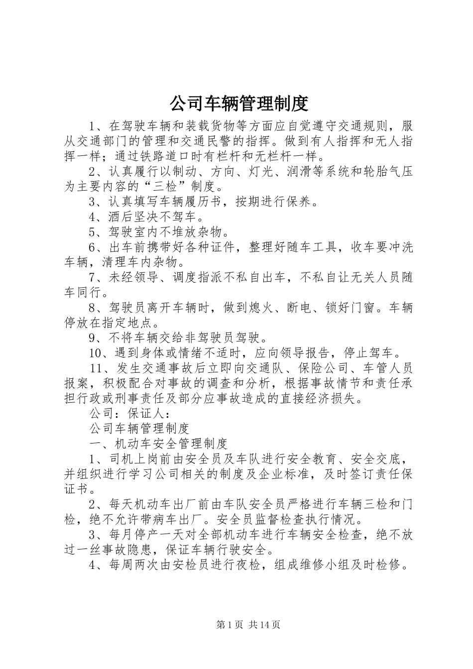 公司车辆管理规章制度 (20)_第1页