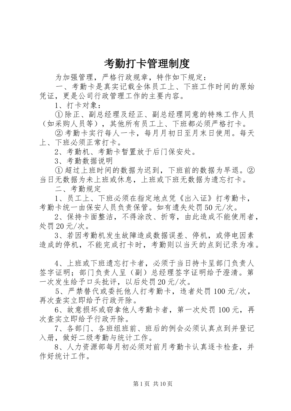考勤打卡管理规章制度 (2)_第1页