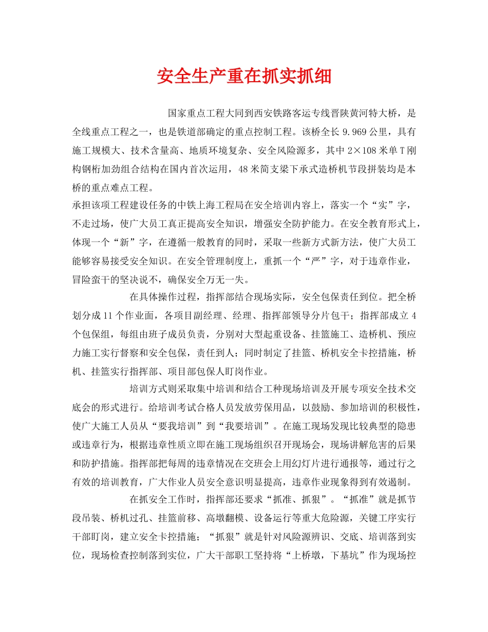 《安全管理》之安全生产重在抓实抓细 _第1页