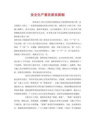 《安全管理》之安全生产重在抓实抓细 