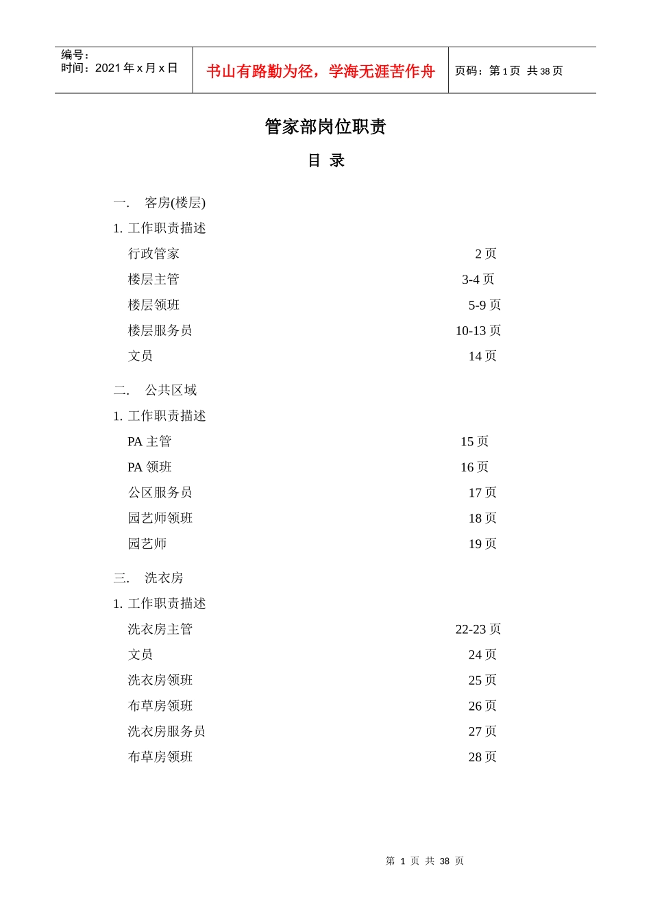 管家部岗位职责_第1页