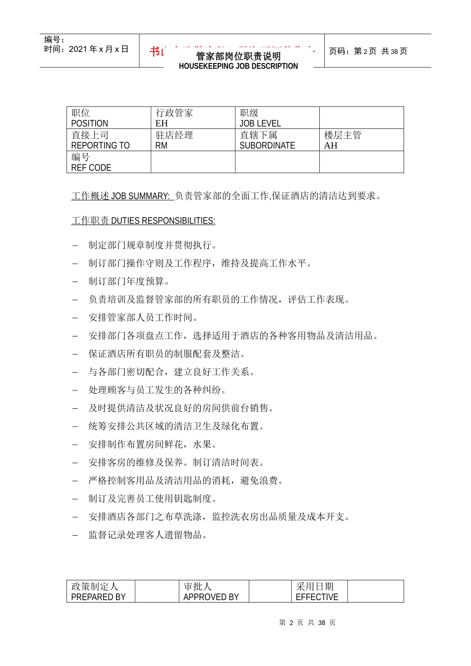 管家部岗位职责_第2页
