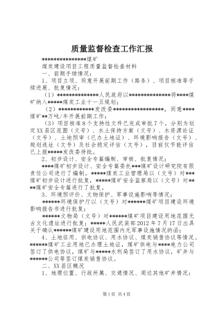 质量监督检查工作汇报 
